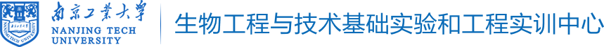 生物工程与技术基础实验和工程实训中心